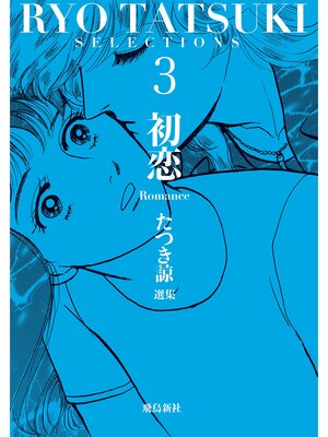 cover image of たつき諒選集3 初恋